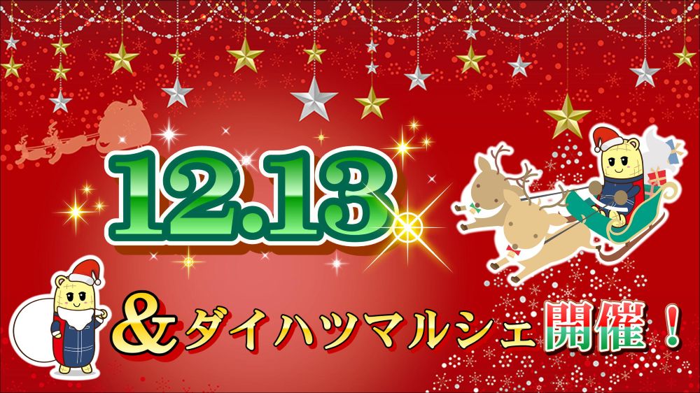 ＆ダイハツマルシェ情報🎄